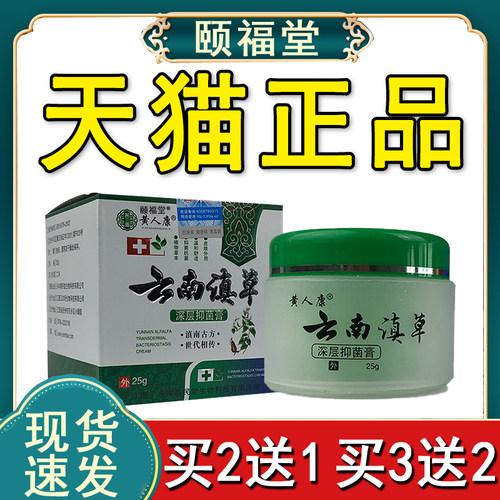 云南滇草深层抑菌膏皮肤外用抑菌乳膏黄人康正品抑菌膏25g/盒