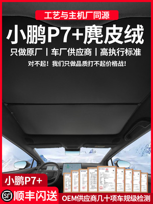 小鹏P7+/G6/G9麂皮绒天幕遮阳帘车顶防晒隔热板天窗遮光挡配件