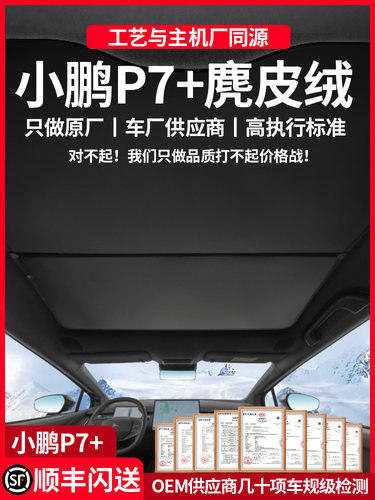 小鹏P7+/G6/G9麂皮绒天幕遮阳帘车顶防晒隔热板天窗遮光挡配件