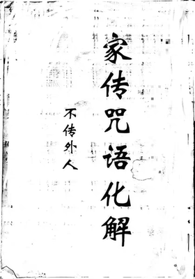 绝版古籍《家传咒语化解》  现货速发 练字字帖