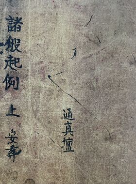修造婚嫁《诸般起例》 上中下三册出复印本   练字字帖