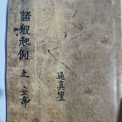 修造婚嫁《诸般起例》 上中下三册出复印本   练字字帖