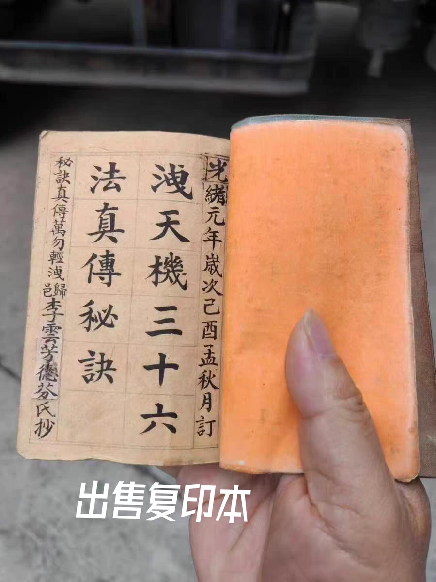 家藏好书《泄天机三十六F真传 》出售黑白复印本 印刷制品