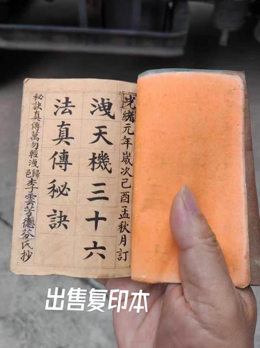 家藏好书《泄天机三十六F真传 》出售黑白复印本 印刷制品