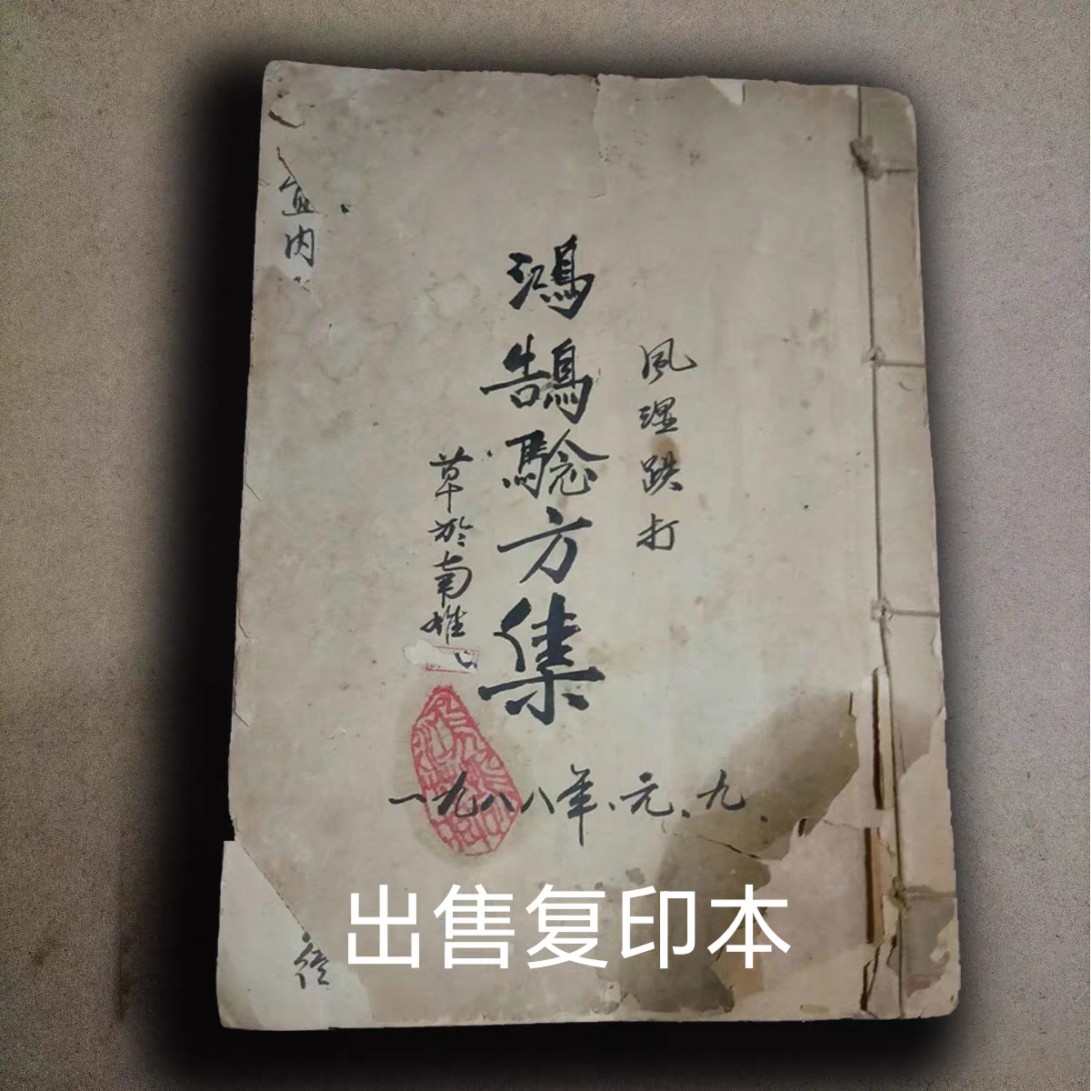 绝版古籍医书《风湿跌打》出售复印本 练字字帖
