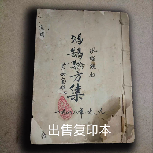 绝版古籍医书《风湿跌打》出售复印本 练字字帖
