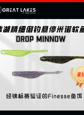 Great Lake Finesse伟湖精细高压场2.75寸倒钓悬停米诺软鱼饵进口