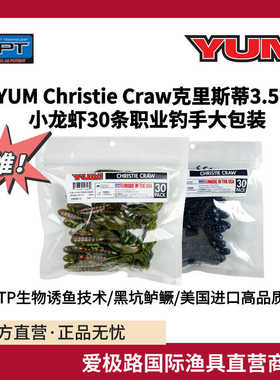 爱极路美国进口YUM Christie craw克里斯蒂3.5寸小龙虾30条职业装