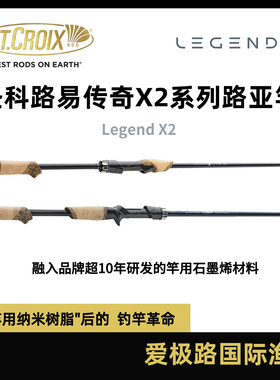 St.Croix圣科路易/圣克鲁伊新款传奇X2系列美国进口超级路亚竿