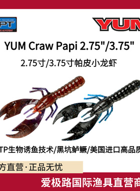 爱极路美国进口YUM Craw Papi 2.75/3.75寸帕皮小龙虾软饵诱鱼剂