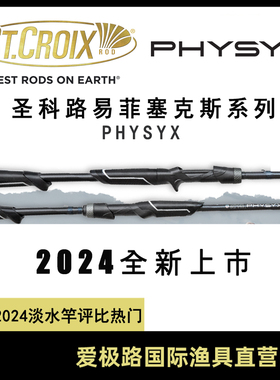 2024新款St.Croix圣克鲁伊菲塞克斯进口正品直柄枪柄路亚鱼竿远投