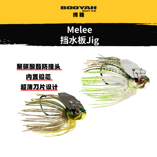 美国搏雅BOOYAHMelee挡水板Jig