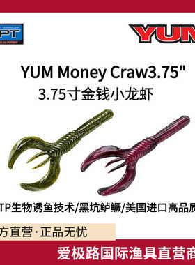 爱极路美国进口YUM MONEY CRAW3.75寸金钱小龙虾软饵含诱鱼剂