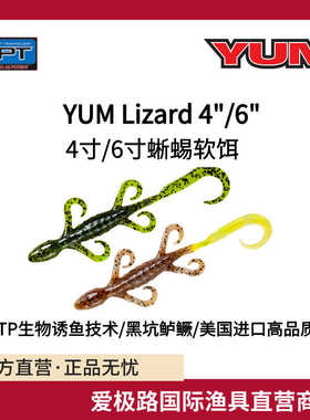爱极路美国进口直营YUM Lizards路亚软饵蜥蜴饵4寸6寸全年可用
