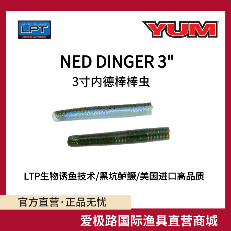 爱极路美国进口YUM NED DNGR 3寸内德浮水棒棒虫精细钓法含诱