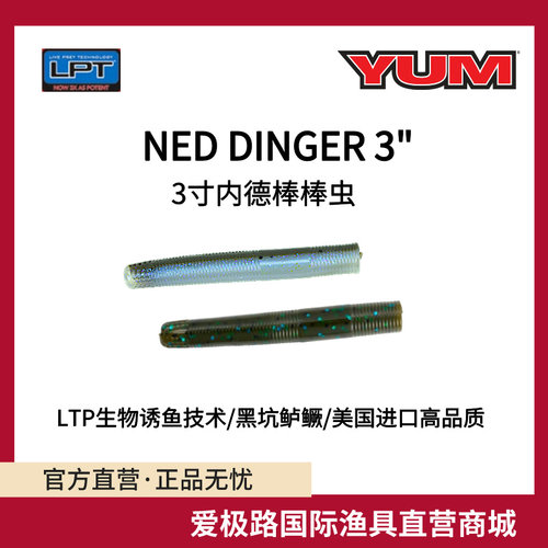 爱极路美国进口YUM NED DNGR 3寸内德浮水棒棒虫精细钓法含诱