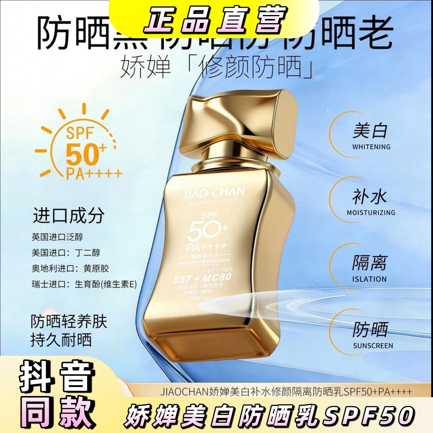 JIAOCHAN娇婵保湿修颜隔离防晒乳抗UV防晒黑SPF50+PA++++