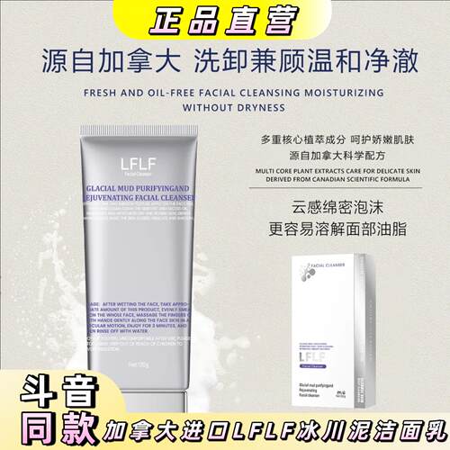【加拿大原装进口】LFLF冰川泥净肤焕颜洗面乳
