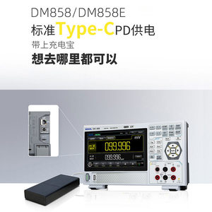 普源数字万用表DM858 DM858E支持Type-C供电可外接移动电源充电宝