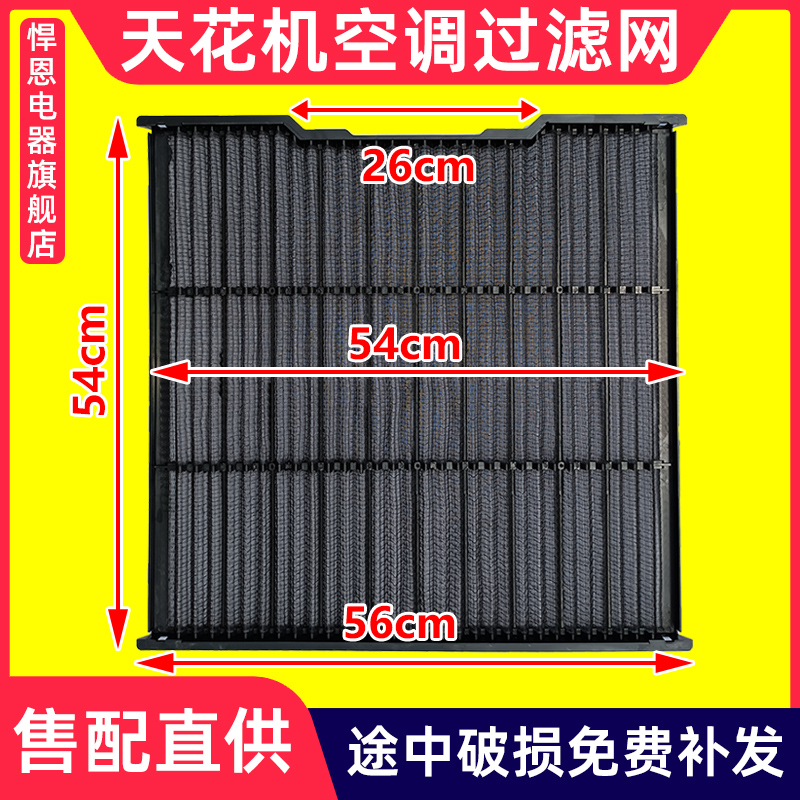 适配志高2-5匹天花机防尘过滤网