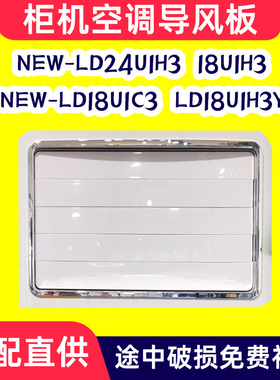柜机空调导风板NEW-LD24U1H3 18U1H3 18U1C3 18UIH3Y2摆导风叶条