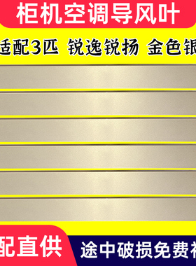 适配格力柜机导风板3匹锐逸 锐扬 72LW/(72585) 金色银色款导风叶