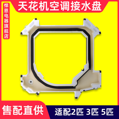 悍恩MD2匹3匹5匹天花机接水盘