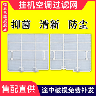 适配科龙海信挂机1-2匹过滤尘网