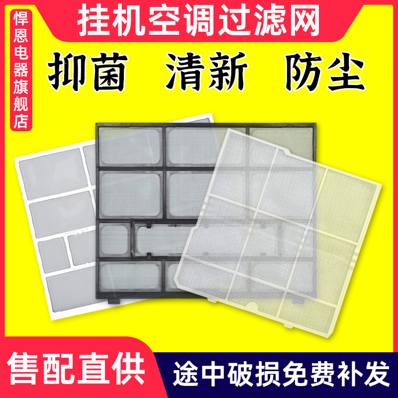 悍恩1-3匹挂机过滤防尘网