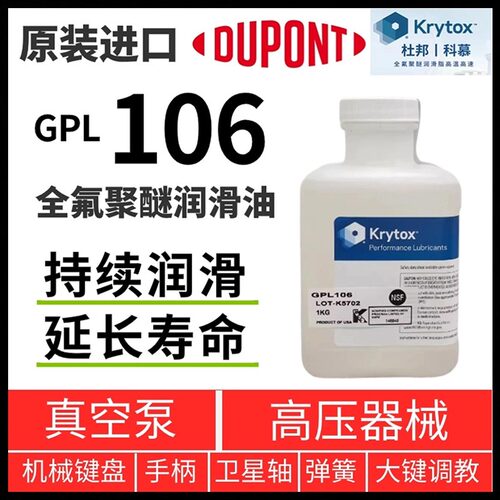 杜邦GPL106全氟聚醚105润滑油205