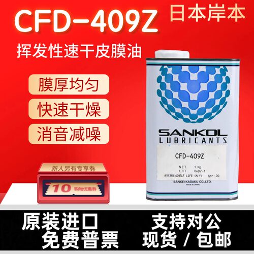 日本岸本CFD-409Z润滑剂皮膜油