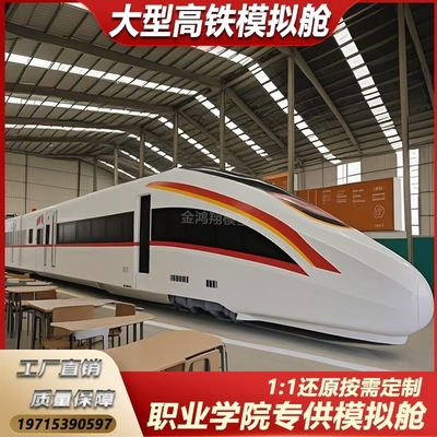 大型高铁模拟舱和谐号复兴号实训舱动车轻轨地铁模型景区餐厅民宿