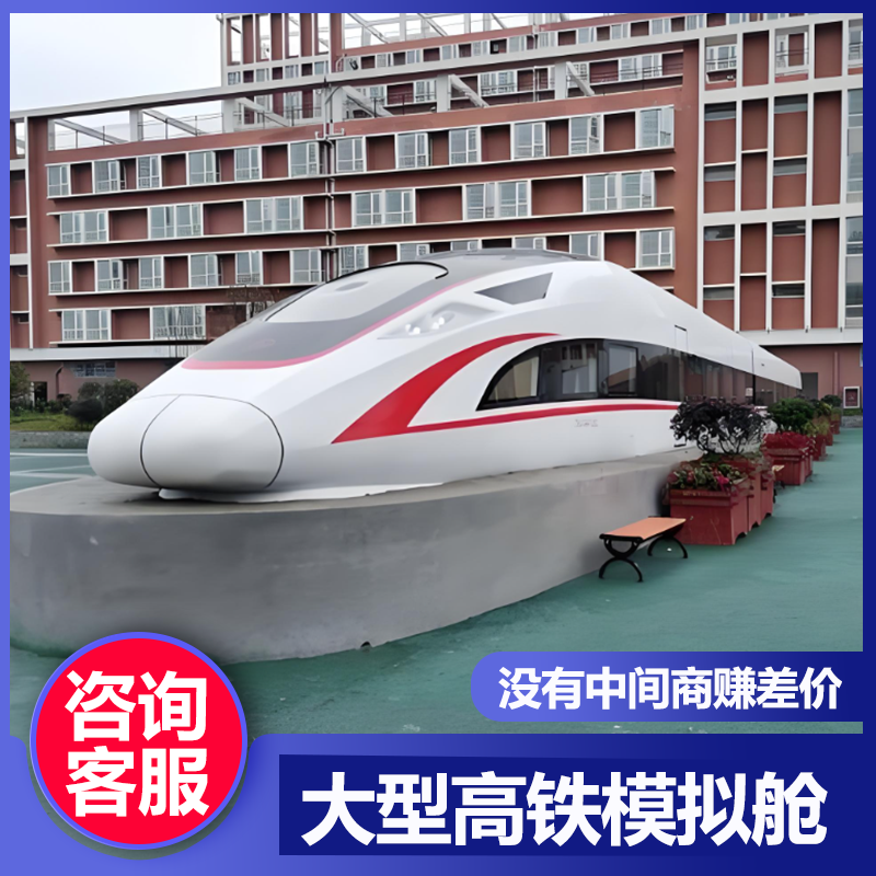 定制大型动车模型高铁模拟舱和谐号职业教学实训舱地铁车厢