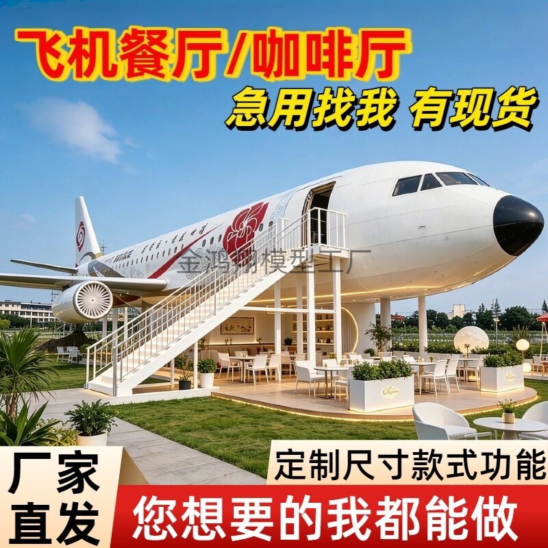 大型飞机餐厅民航客机咖啡馆航空飞机模型