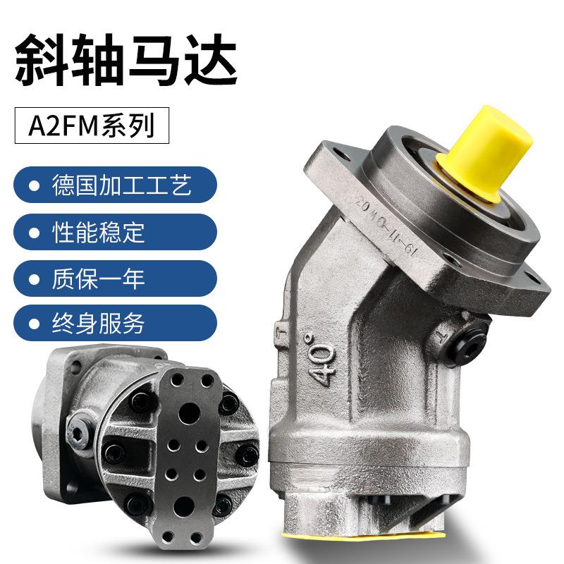 A2FM液压马达高速5000转斜轴柱塞高压工程设备搭配减速机用油马达