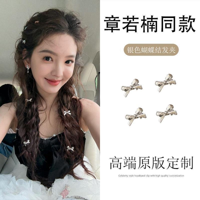 章若楠同款银色蝴蝶结小发夹