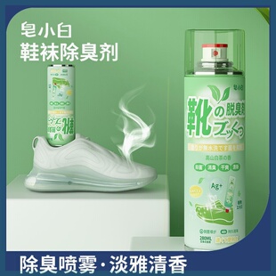 皂小白鞋子除臭剂喷雾鞋袜杀菌脚臭除菌银离子持久清新除鞋臭喷雾