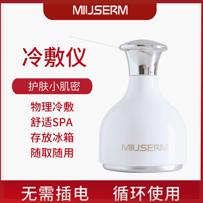 MIUSERM脸部舒缓紧致导入冰敷冷敷仪按摩美容仪小冰锤家用
