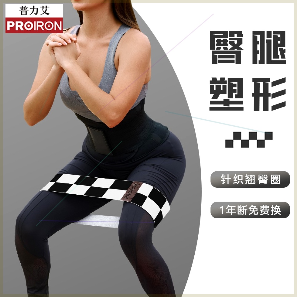 PROIRON黑白格臀带翘臀圈弹力带臀部健身练臀神器棋盘格塑形时尚