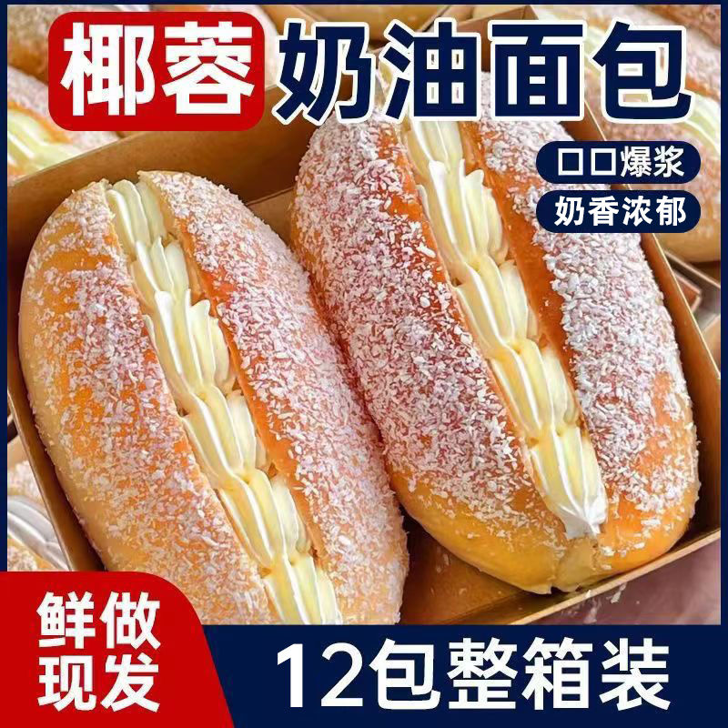 椰蓉咸奶油面包整箱夹心新鲜日期纯手工老式甜品糕点代餐早餐