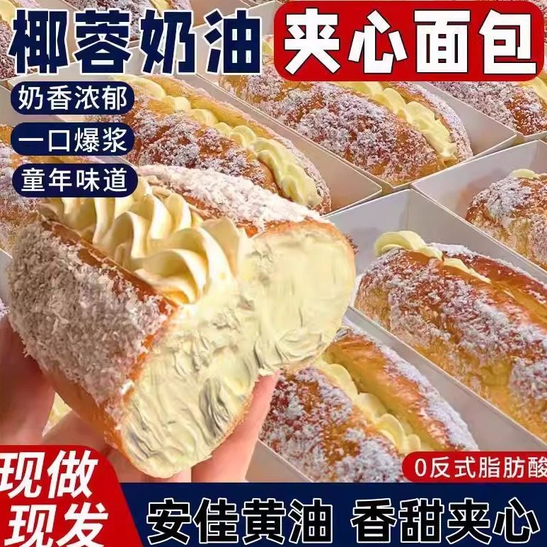椰蓉咸奶油面包长条夹心独立包装营养代餐糕点手撕老式面包