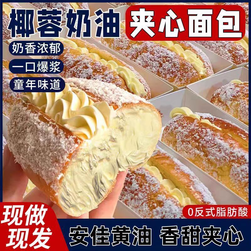 椰蓉咸奶油面包长条夹心独立包装营养代餐糕点手撕老式面包
