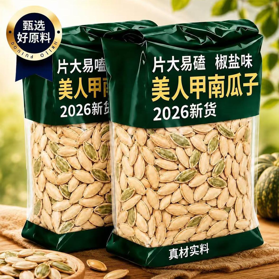 美人甲南瓜子盐焗五香长粒新疆南瓜籽炒货500g袋装炒货新货零食