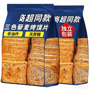 三色藜麦粗粮烤馍片全麦早餐麻辣椒盐馒头片儿童解馋零食代餐整箱