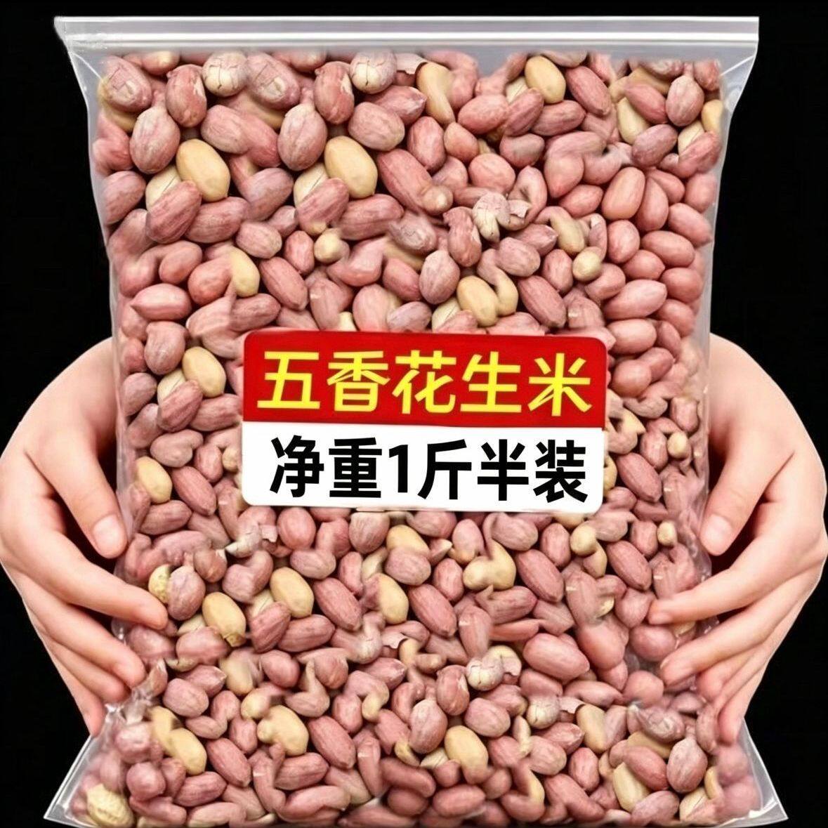 出口级山东五香花生米奶香多味原味熟炒货散装休闲零食下酒菜