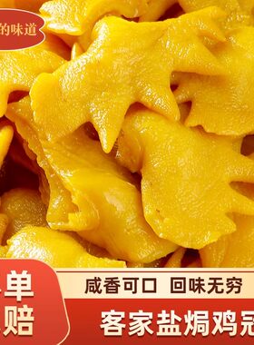 盐焗鸡冠即食正宗梅州盐焗鸡肉食鸡皮鸡腰子鸡肾鸡头熟食下酒零食