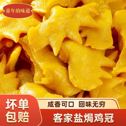 盐焗鸡冠即食正宗梅州盐焗鸡肉食鸡皮鸡腰子鸡肾鸡头熟食下酒零食