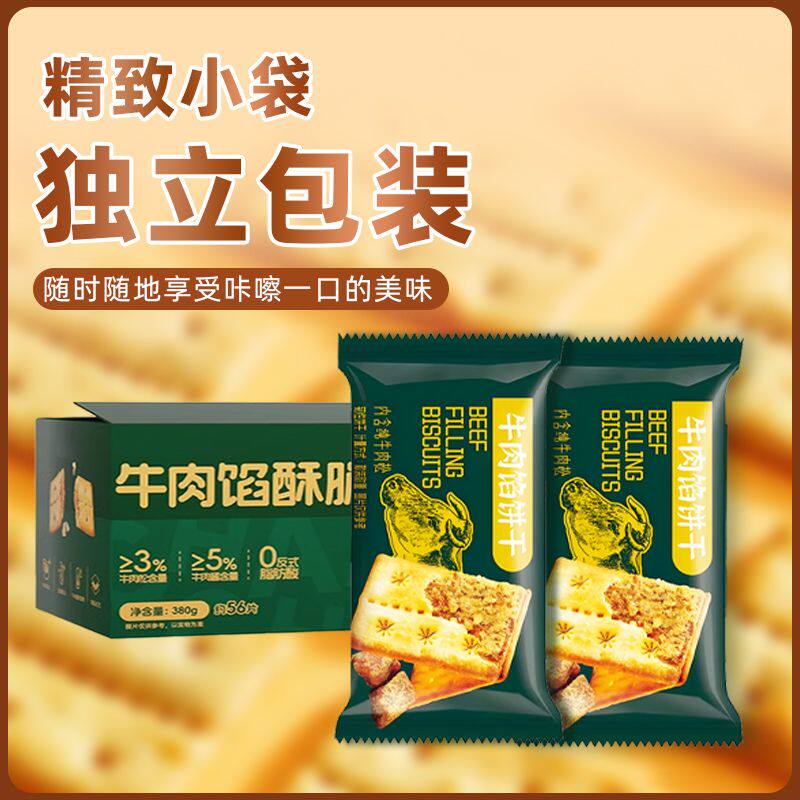 牛肉馅夹心酥脆饼干独立包装下午茶追剧营养解馋咸香网红代餐零食
