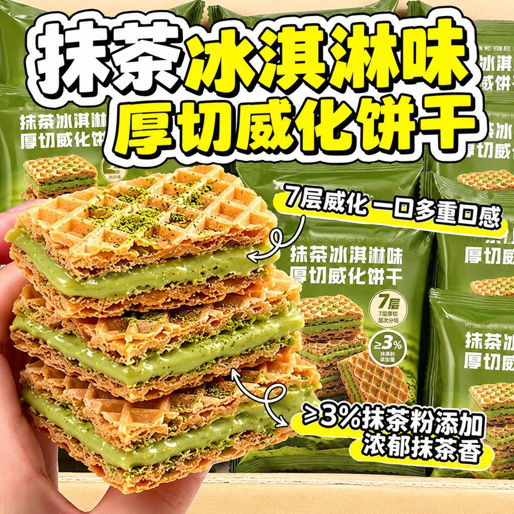 抹茶冰淇淋味威化饼干夹心饼干办公室早餐下午茶解馋休闲零食整箱