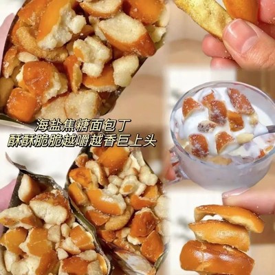 面包丁海盐焦糖蟹黄味干脆面包干碱水面包碎粒办公休闲小零食